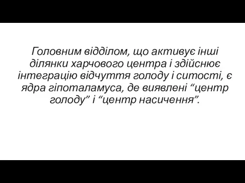 Головним відділом, що активує інші ділянки харчового центра і здійснює інтеграцію