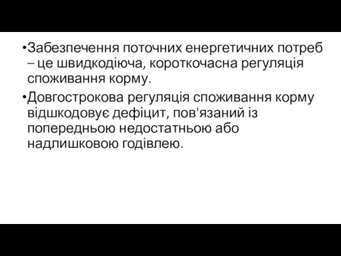 Забезпечення поточних енергетичних потреб – це швидкодіюча, короткочасна регуляція споживання корму.