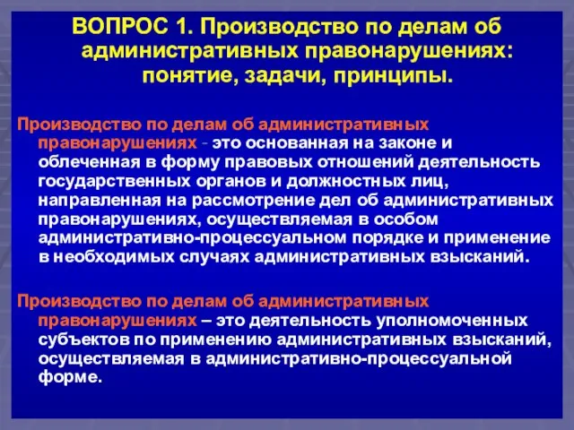 ВОПРОС 1. Производство по делам об административных правонарушениях: понятие, задачи, принципы.