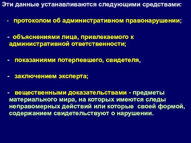 Эти данные устанавливаются следующими средствами: - протоколом об административном правонарушении; -