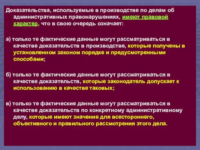 Доказательства, используемые в производстве по делам об административных правонарушениях, имеют правовой