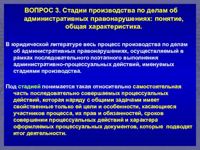 ВОПРОС 3. Стадии производства по делам об административных правонарушениях: понятие, общая