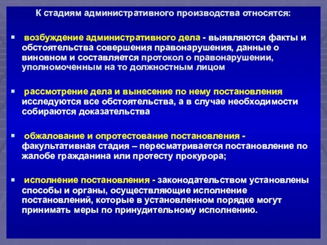 К стадиям административного производства относятся: возбуждение административного дела - выявляются факты