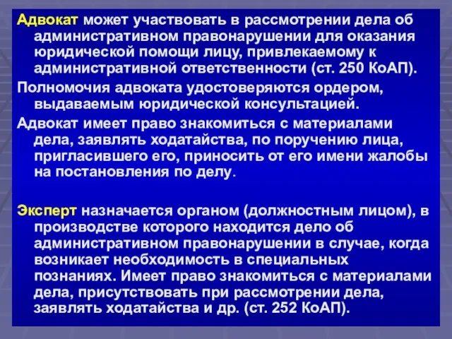 Адвокат может участвовать в рассмотрении дела об административном правонарушении для оказания