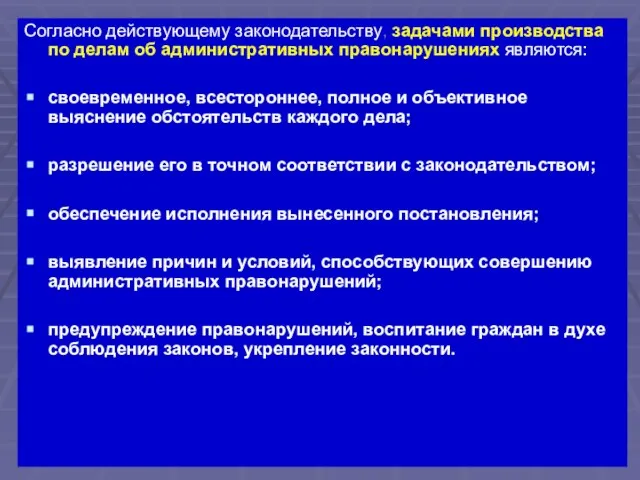 Согласно действующему законодательству, задачами производства по делам об административных правонарушениях являются: