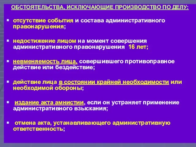 ОБСТОЯТЕЛЬСТВА, ИСКЛЮЧАЮЩИЕ ПРОИЗВОДСТВО ПО ДЕЛУ: отсутствие события и состава административного правонарушения;