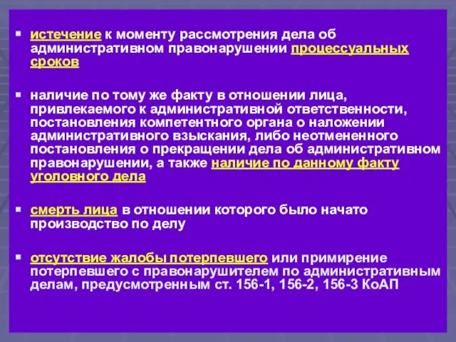 истечение к моменту рассмотрения дела об административном правонарушении процессуальных сроков наличие