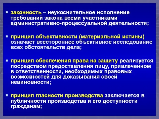 законность – неукоснительное исполнение требований закона всеми участниками административно-процессуальной деятельности; принцип