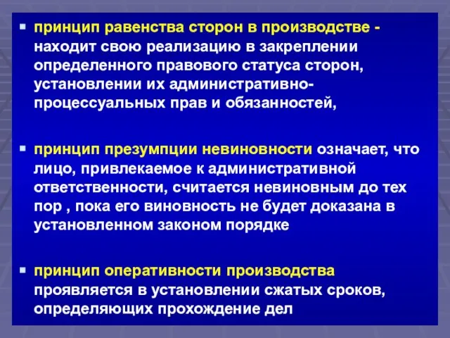 принцип равенства сторон в производстве - находит свою реализацию в закреплении