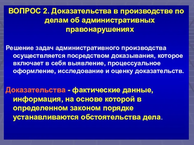 ВОПРОС 2. Доказательства в производстве по делам об административных правонарушениях Решение