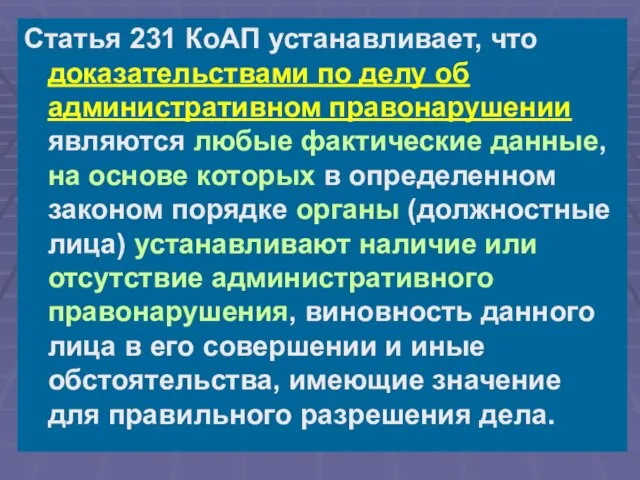 Статья 231 КоАП устанавливает, что доказательствами по делу об административном правонарушении