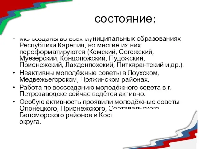 Текущее состояние: МС созданы во всех муниципальных образованиях Республики Карелия, но