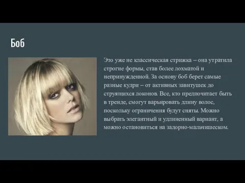 Боб Это уже не классическая стрижка – она утратила строгие формы,