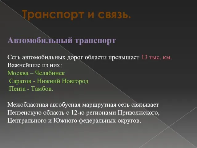 Транспорт и связь. Автомобильный транспорт Сеть автомобильных дорог области превышает 13