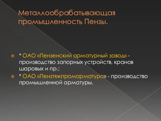 Металлообрабатывающая промышленность Пензы. * ОАО «Пензенский арматурный завод» - производство запорных