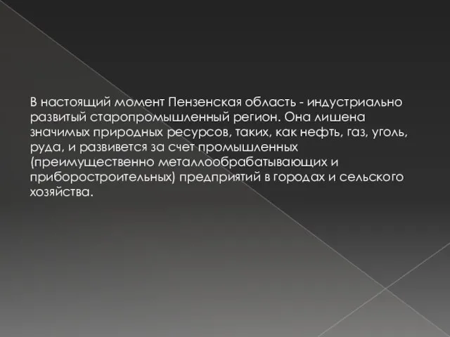 В настоящий момент Пензенская область - индустриально развитый старопромышленный регион. Она