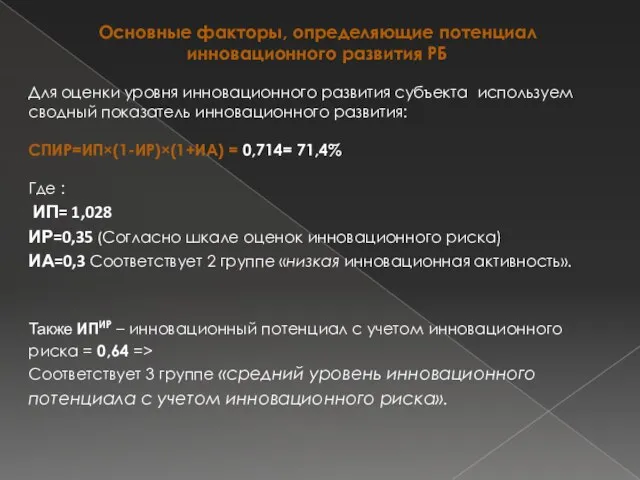 Основные факторы, определяющие потенциал инновационного развития РБ Для оценки уровня инновационного