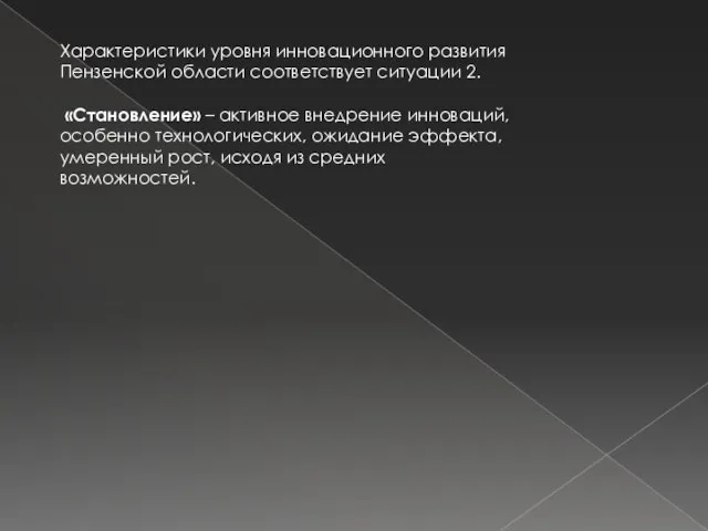 Характеристики уровня инновационного развития Пензенской области соответствует ситуации 2. «Становление» –