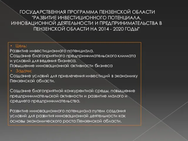 ГОСУДАРСТВЕННАЯ ПРОГРАММА ПЕНЗЕНСКОЙ ОБЛАСТИ "РАЗВИТИЕ ИНВЕСТИЦИОННОГО ПОТЕНЦИАЛА, ИННОВАЦИОННОЙ ДЕЯТЕЛЬНОСТИ И ПРЕДПРИНИМАТЕЛЬСТВА