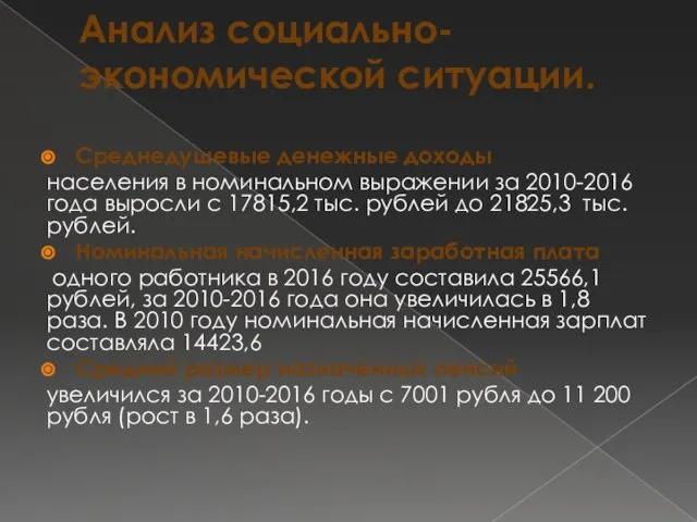 Анализ социально-экономической ситуации. Среднедушевые денежные доходы населения в номинальном выражении за