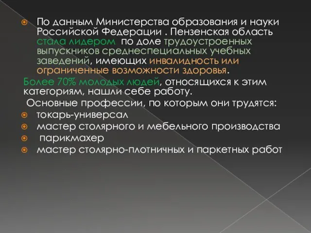 По данным Министерства образования и науки Российской Федерации . Пензенская область