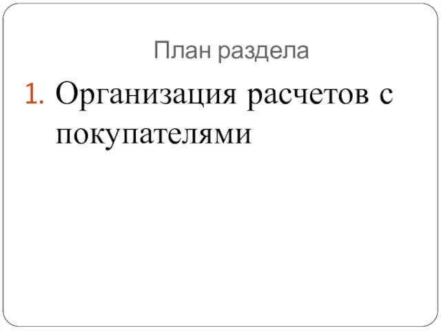 План раздела Организация расчетов с покупателями