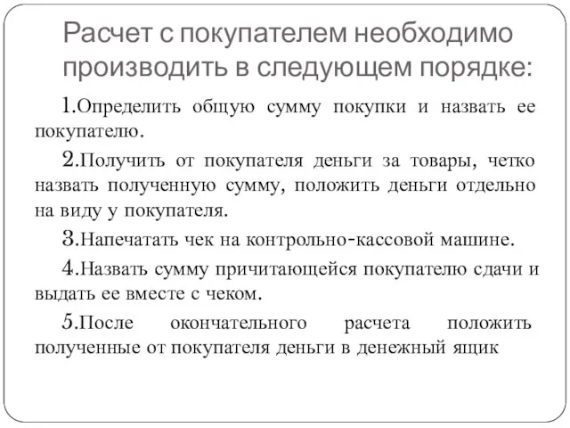 Расчет с покупателем необходимо производить в следующем порядке: 1.Определить общую сумму