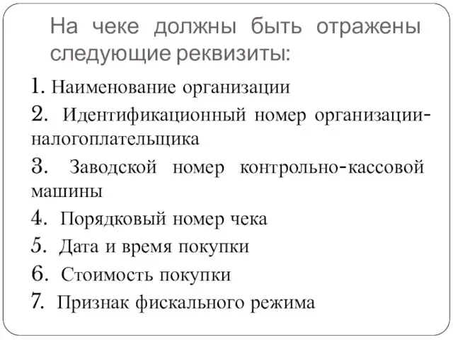 На чеке должны быть отражены следующие реквизиты: 1. Наименование организации 2.