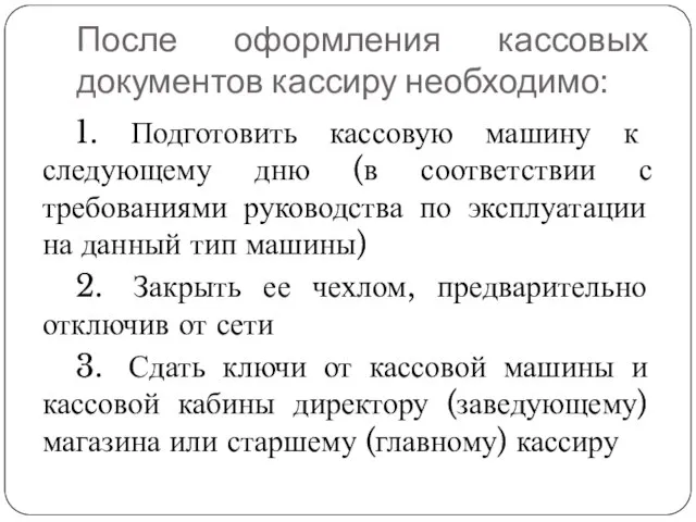 После оформления кассовых документов кассиру необходимо: 1. Подготовить кассовую машину к