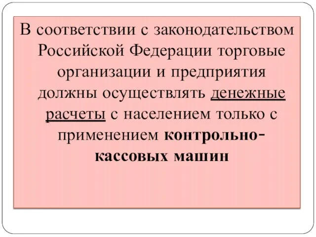 В соответствии с законодательством Российской Федерации торговые организации и предприятия должны