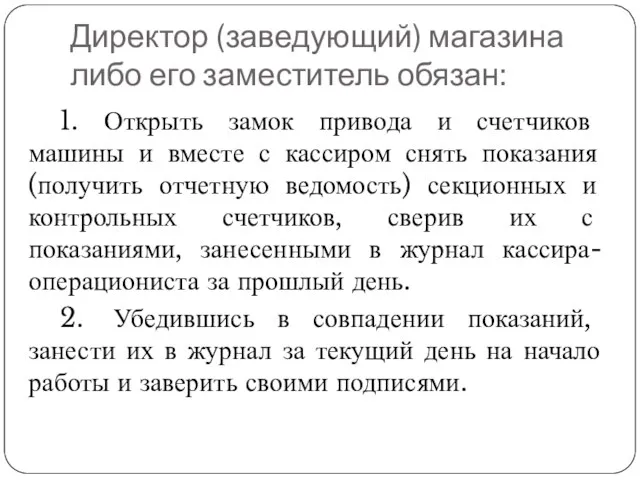 Директор (заведующий) магазина либо его заместитель обязан: 1. Открыть замок привода