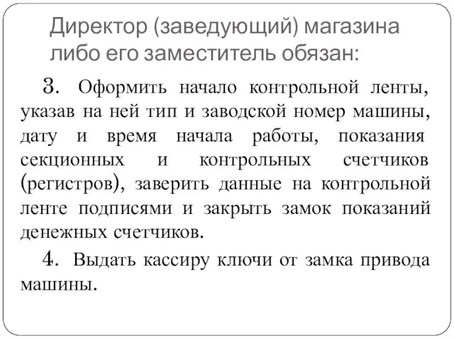 Директор (заведующий) магазина либо его заместитель обязан: 3. Оформить начало контрольной