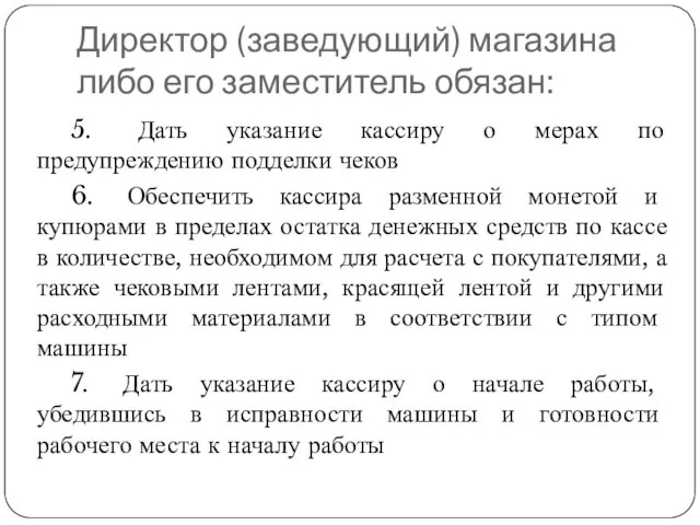 Директор (заведующий) магазина либо его заместитель обязан: 5. Дать указание кассиру