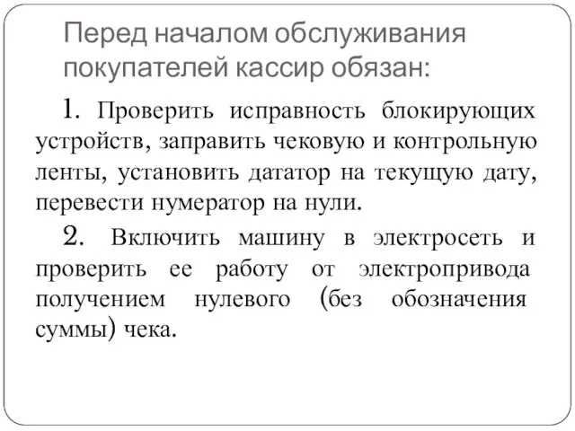 Перед началом обслуживания покупателей кассир обязан: 1. Проверить исправность блокирующих устройств,