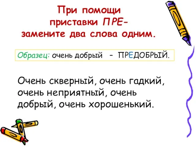 При помощи приставки ПРЕ- замените два слова одним. Очень скверный, очень