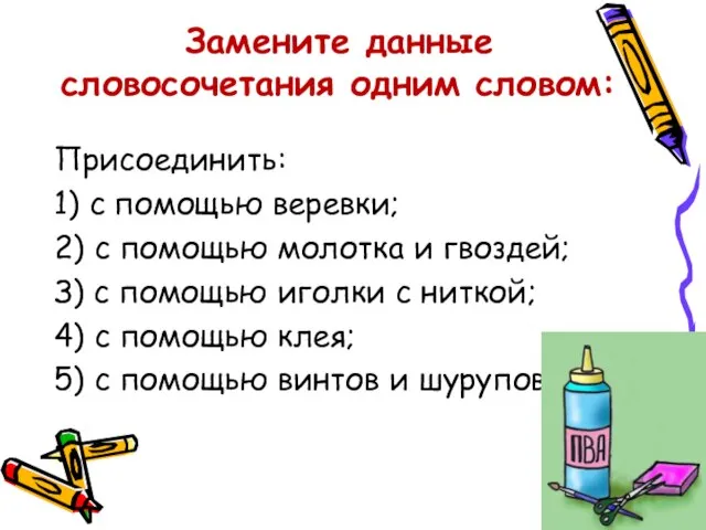 Замените данные словосочетания одним словом: Присоединить: 1) с помощью веревки; 2)