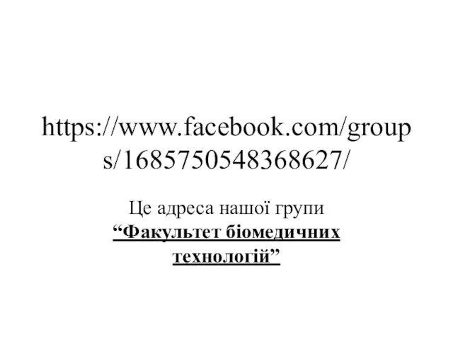 https://www.facebook.com/groups/1685750548368627/ Це адреса нашої групи “Факультет біомедичних технологій”