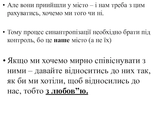 Але вони приийшли у місто – і нам треба з цим