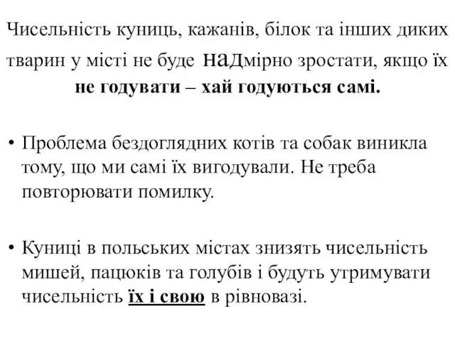 Чисельність куниць, кажанів, білок та інших диких тварин у місті не