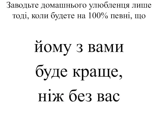 Заводьте домашнього улюбленця лише тоді, коли будете на 100% певні, що