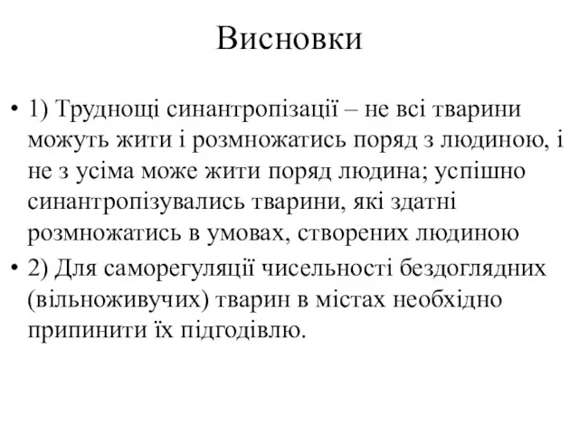 Висновки 1) Труднощі синантропізації – не всі тварини можуть жити і