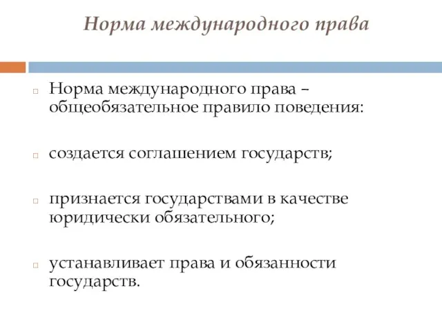 Норма международного права Норма международного права – общеобязательное правило поведения: создается