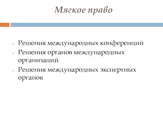 Мягкое право Решения международных конференций Решения органов международных организаций Решения международных экспертных органов