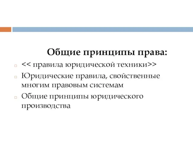 Общие принципы права: > Юридические правила, свойственные многим правовым системам Общие принципы юридического производства