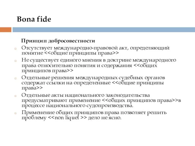 Bona fide Принцип добросовестности Отсутствует международно-правовой акт, определяющий понятие > Не