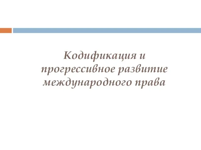 Кодификация и прогрессивное развитие международного права