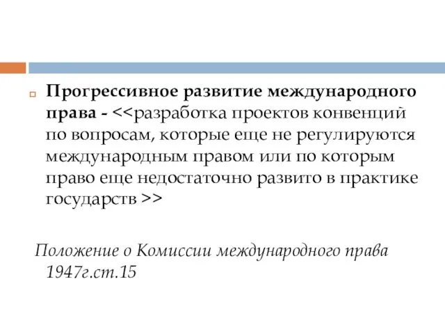 Прогрессивное развитие международного права - > Положение о Комиссии международного права 1947г.ст.15