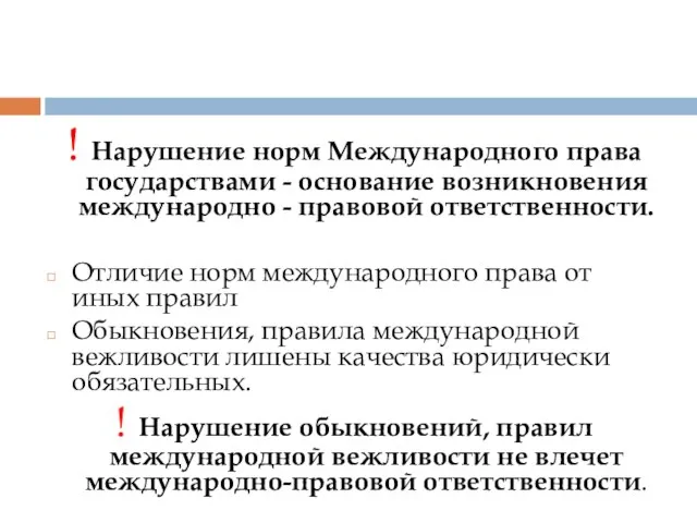 ! Нарушение норм Международного права государствами - основание возникновения международно -