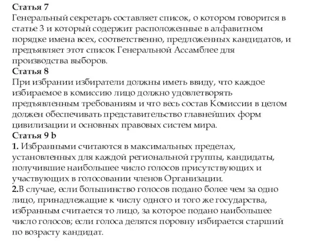 Статья 7 Генеральный секретарь составляет список, о котором говорится в статье