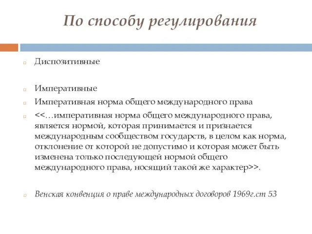 По способу регулирования Диспозитивные Императивные Императивная норма общего международного права >.